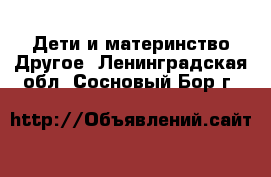 Дети и материнство Другое. Ленинградская обл.,Сосновый Бор г.